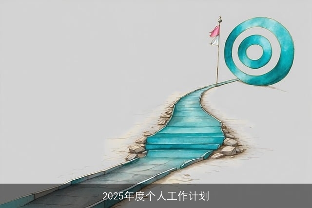 2025年个人职业发展与生活规划：挑战与机遇并存