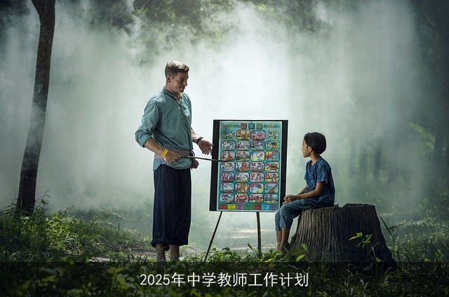 2025年中学教师工作计划：适应变革，引领学生全面发展