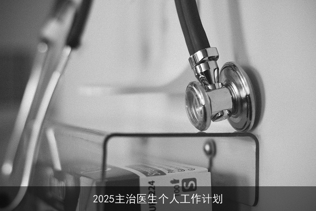 2025年主治医生个人发展计划与目标