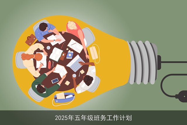 2025年五年级班务工作计划