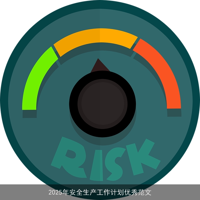 2025年企业安全生产计划：构建零事故安全文化策略
