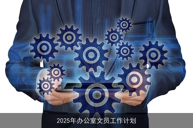 2025年办公室文员工作计划：提升效率，助力企业发展