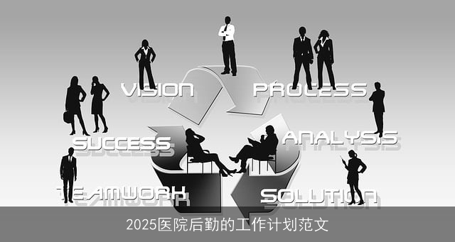 2025年医院后勤智能化管理与可持续发展规划