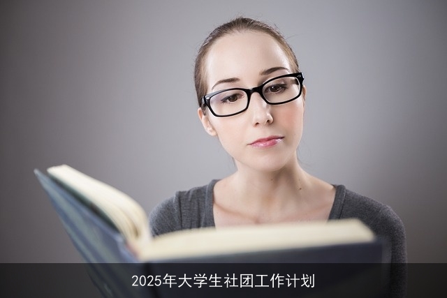 2025年大学生社团发展蓝图：目标、措施与保障