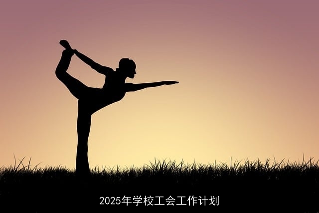 2025年学校工会：凝聚人心，促进发展，提升幸福新篇章