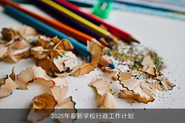 2025年学校行政工作计划：全面提升教育质量与校园文化