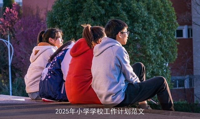 2025年小学学校全面发展战略规划与实施要点