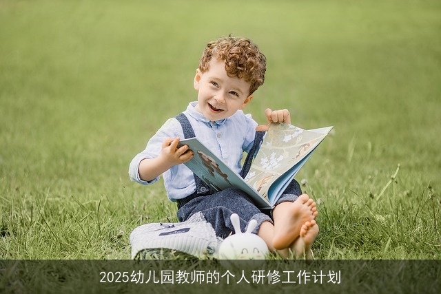 2025年幼儿园教师个人研修计划：激发潜能，创新教学，关爱成长