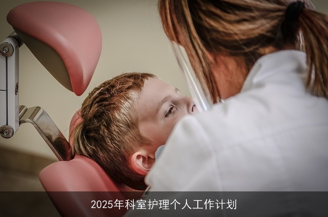 2025年护理个人发展规划与目标设定