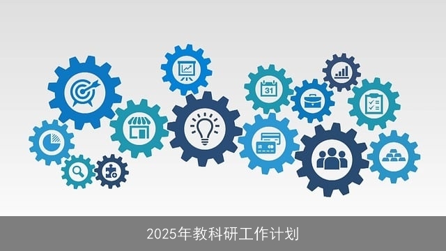 2025年教育科研工作计划：创新驱动，提升质量，培养未来人才