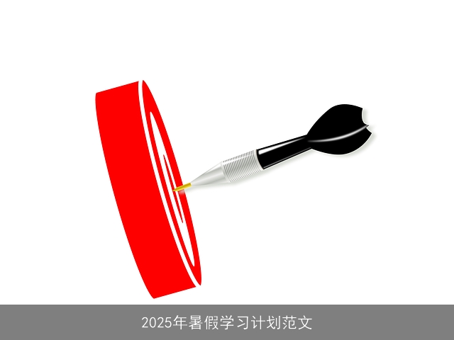 2025年暑假学习计划：如何高效利用假期提升自我