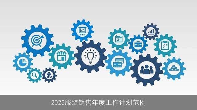 2025年服装销售年度工作计划：策略与目标详解