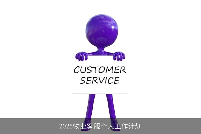 2025年物业客服个人发展规划与行动计划