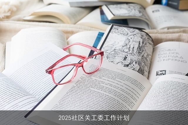 2025年社区关工委全面工作计划：助力青少年健康成长