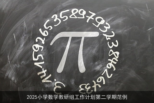 2025年第二学期小学数学教研组工作计划：激发兴趣，启迪思维，培养能力