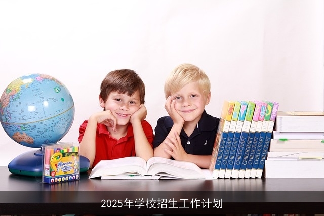 2025年学校招生工作计划