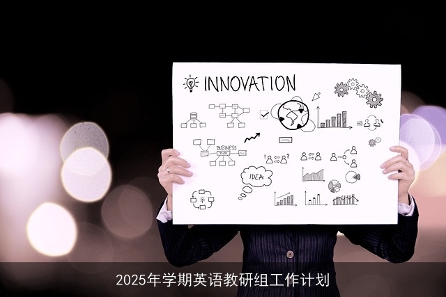 2025年英语教研组：创新教学，提升学生综合英语能力