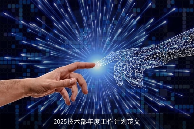 2025技术部：技术创新驱动，深化数字化转型年度工作计划