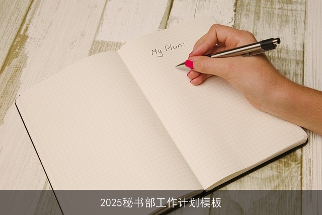 2025秘书部工作计划：战略规划与效率提升指南