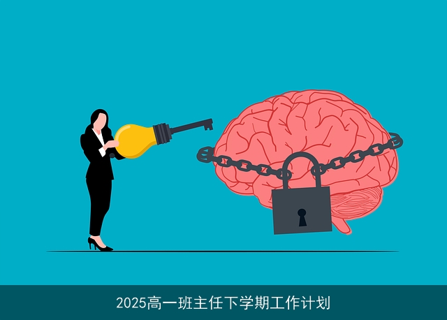  2025高一班主任下学期工作计划 