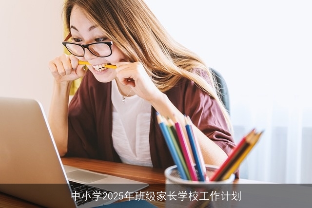 中小学2025年班级家长学校工作计划