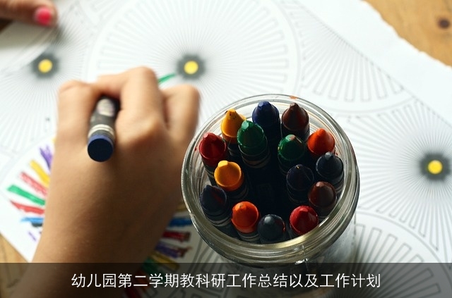 幼儿园第二学期教科研工作总结以及工作计划