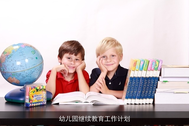 幼儿园继续教育工作计划