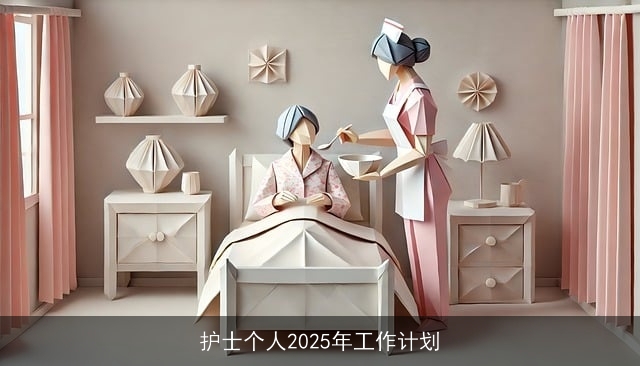 护士个人2025年工作计划