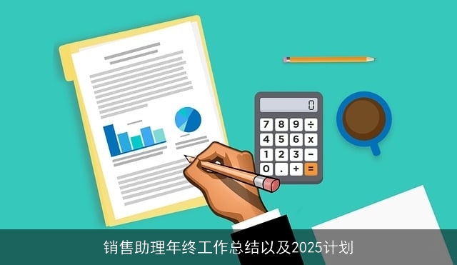 销售助理年终工作总结以及2025计划