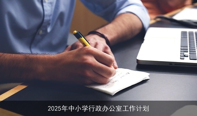 面向2025年：中小学行政办公室工作计划概览