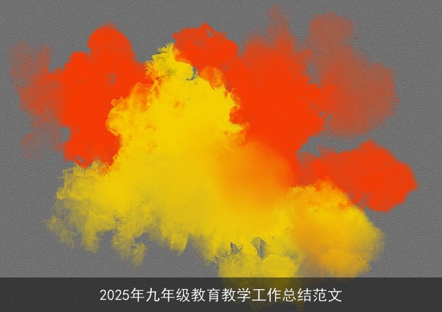 2025年九年级教育教学工作总结范文