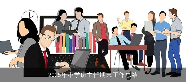  2025年小学班主任期末工作总结 