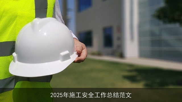 2025年施工安全工作总结范文