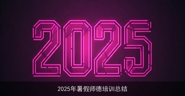 2025年暑假师德培训总结