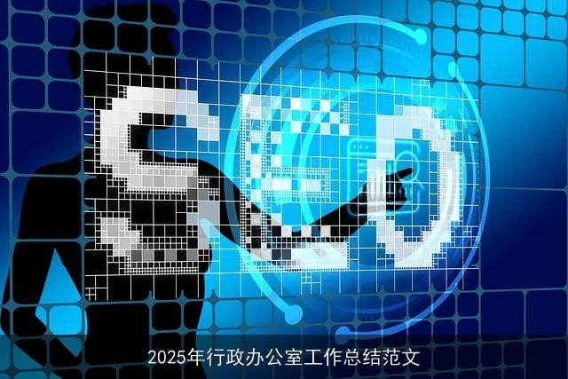 2025年行政办公室工作总结范文