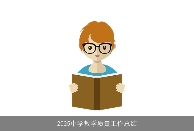 2025中学教学质量工作总结