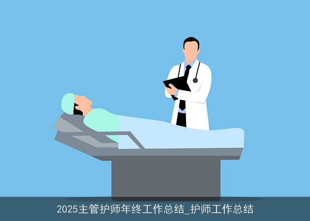 2025主管护师年终工作总结_护师工作总结