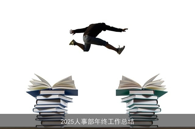 2025人事部年终工作总结