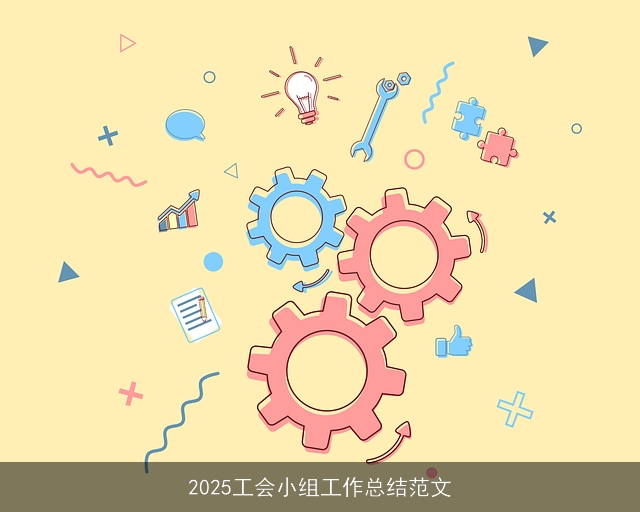 2025工会小组工作总结范文