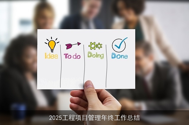 2025工程项目管理年终工作总结