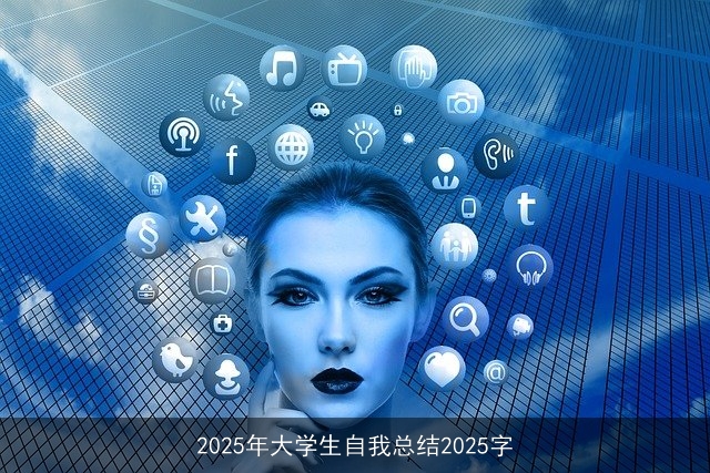 2025年大学生自我总结2025字