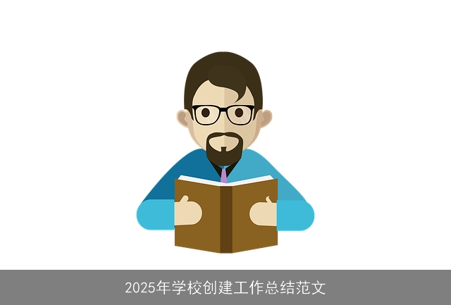  2025年学校创建工作总结范文 