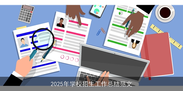 2025年学校招生工作总结范文