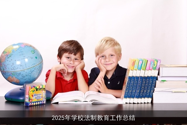  2025年学校法制教育工作总结 