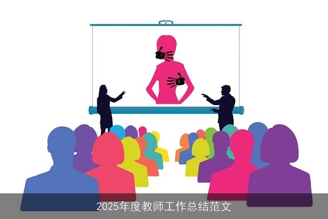 2025年度教师工作总结范文