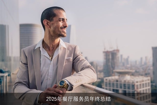 2025年餐厅服务员年终总结