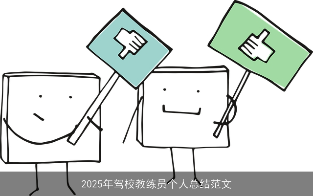  2025年驾校教练员个人总结范文 