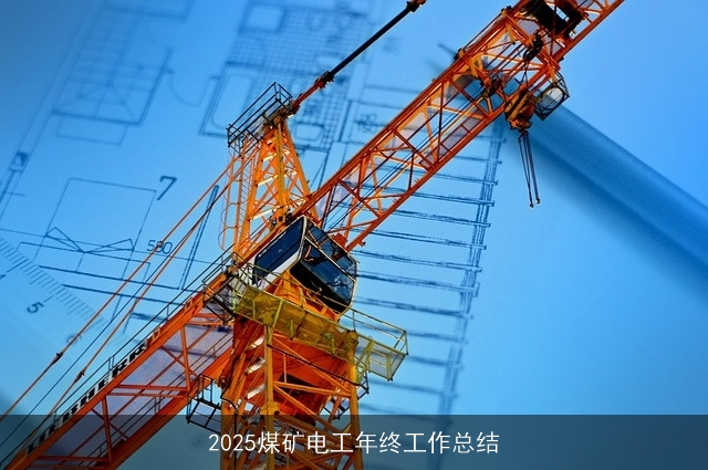 2025煤矿电工年终工作总结