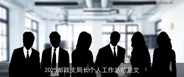 2025邮政支局长个人工作总结范文