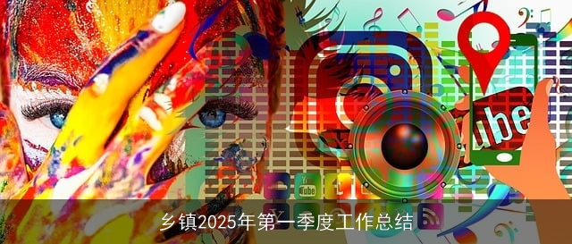 乡镇2025年第一季度工作总结